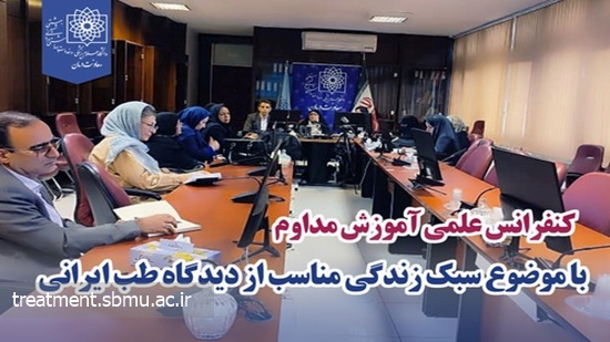 کنفرانس علمی آموزش مداوم  با موضوع سبک زندگی مناسب از دیدگاه طب ایرانی  